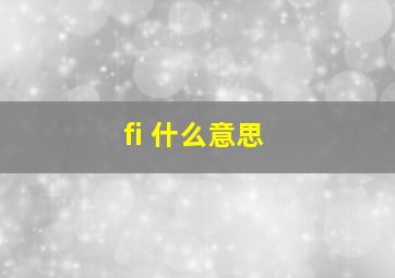 fi 什么意思